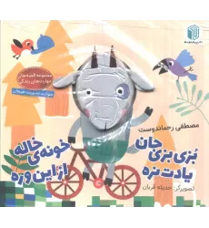 بزی بزی جان یادت نره خونه ی خاله از این وره (کتاب عروسکی)