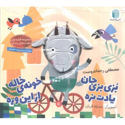 بزی بزی جان یادت نره خونه ی خاله از این وره (کتاب عروسکی)