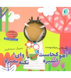 آهو کجاست؟ اسیره،وای! نکنه بمیره (کتاب عروسکی)