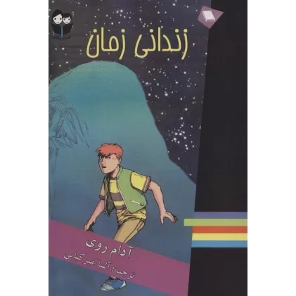 کتاب زندانی زمان