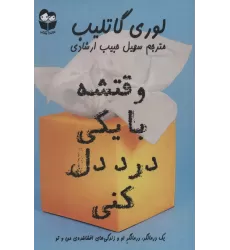 کتاب وقتشه با یکی درد دل کنی