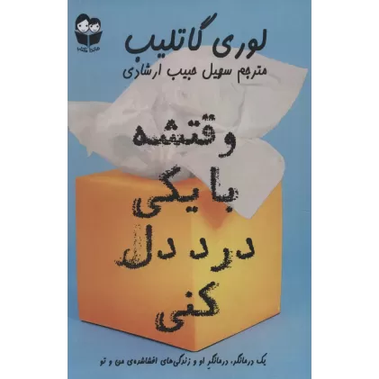 کتاب وقتشه با یکی درد دل کنی