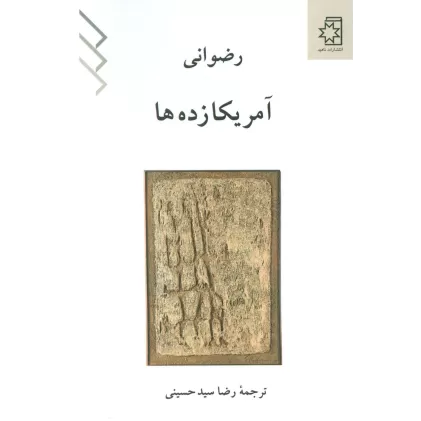 کتاب آمریکا زده ها
