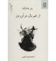کتاب از غم بال در آوردن