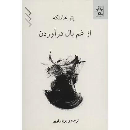 کتاب از غم بال در آوردن