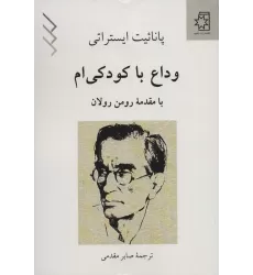 کتاب وداع با کودکی ام