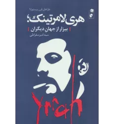کتاب هری لامرتینک؛بیزار از جهان دیگران