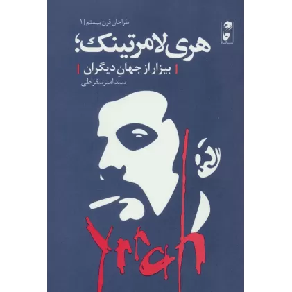کتاب هری لامرتینک؛بیزار از جهان دیگران