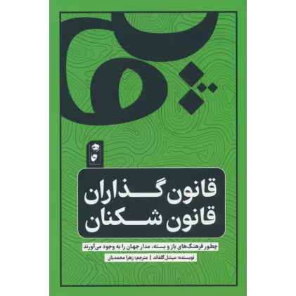 کتاب قانون گذاران قانون شکن