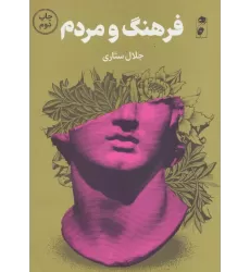 کتاب فرهنگ و مردم