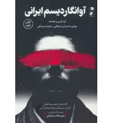 کتاب آوانگاردیسم ایرانی