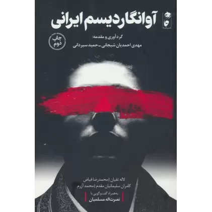 کتاب آوانگاردیسم ایرانی