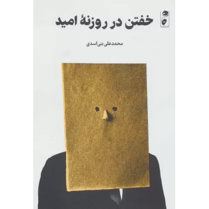 کتاب خفتن در روزنه امید
