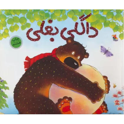 کتاب داگلی بغلی (گلاسه)