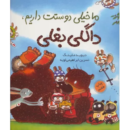 کتاب ما خیلی دوستت داریم،داگلی بغلی (گلاسه)