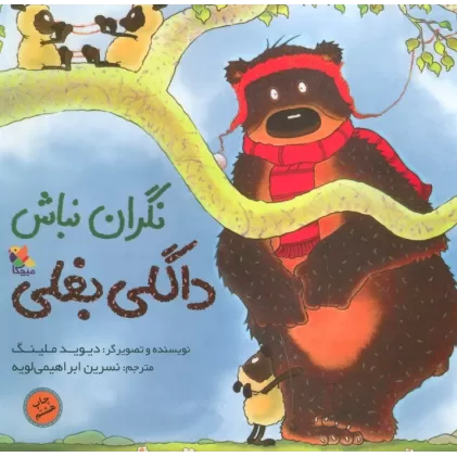 کتاب نگران نباش داگلی بغلی (گلاسه)