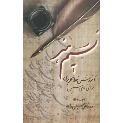 کتاب نسیم هنر (آموزش خط تحریری برای تمامی سنین)