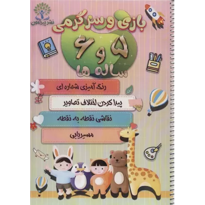کتاب بازی و سرگرمی 5 و 6 ساله ها (رنگ آمیزی شماره ای،پیدا کردن اختلاف تصاویر،نقاشی نقطه به...)،(سیمی)