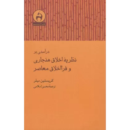 کتاب درآمدی بر نظریه اخلاق هنجاری و فرااخلاق معاصر