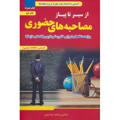 کتاب از سیر تا پیاز مصاحبه های حضوری (ویژه دستگاه های اجرایی کشور،شهرداری و نهادها و سازمان ها)