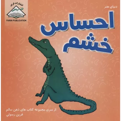 کتاب دنیای هنر احساس خشم (ذهن سالم)