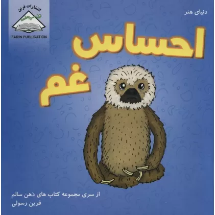 کتاب دنیای هنر احساس غم (ذهن سالم)