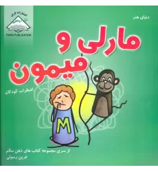 کتاب دنیای هنر مارلی و میمون (اضطراب کودکان)،(ذهن سالم)