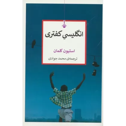 کتاب انگلیسی کفتری