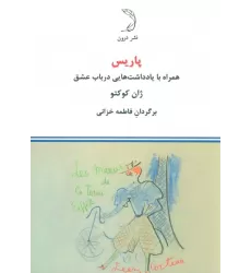 کتاب پاریس (همراه با یادداشت هایی در باب عشق)