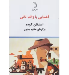 کتاب آشنایی با ژاک تاتی
