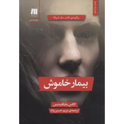 کتاب بیمار خاموش