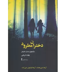 کتاب دختران مطرود