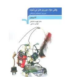 کتاب وقتی مواد دورریز هنر می شوند