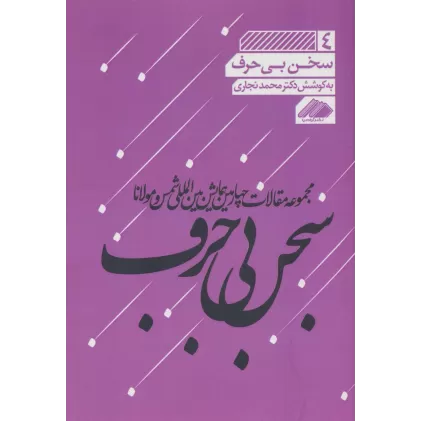 کتاب مجموعه مقالات چهارمین همایش بین المللی شمس و مولانا 4 (سخن بی حرف)