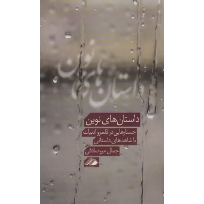 کتاب داستان های نوین (جستارهایی در قلمرو ادبیات با شاهدهای داستانی)