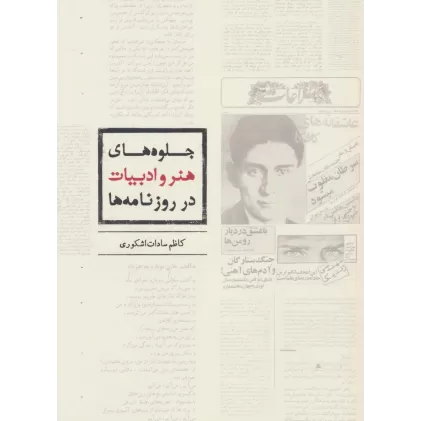 کتاب جلوه های هنر و ادبیات در روزنامه ها