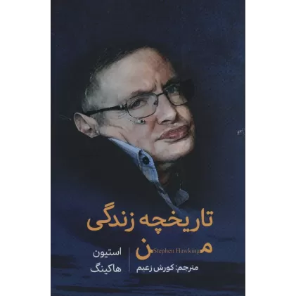کتاب تاریخچه زندگی من