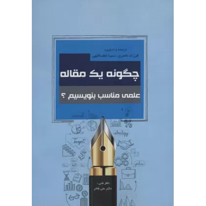 کتاب چگونه یک مقاله علمی مناسب بنویسیم؟
