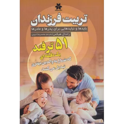 کتاب تربیت فرزندان (بایدها و نبایدهایی برای پدرها و مادرها)