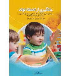 کتاب یادگیری از لحظه تولد (راهنمای پدر و مادرها با هدف آمادگی بچه ها،کودکان نوپا و پیش دبستانی ها...)