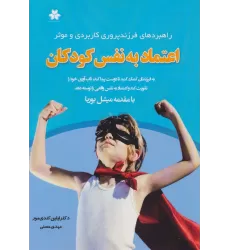 کتاب اعتماد به نفس کودکان (راهبردهای فرزندپروری کاربردی و موثر)