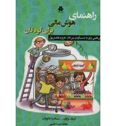 کتاب راهنمای هوش مالی برای کودکان (روش هایی برای بدست آوردن،پس انداز،خرج و بخشش پول)