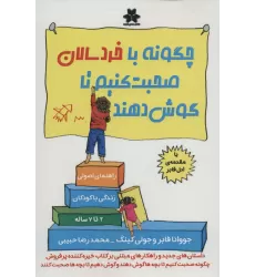کتاب چگونه با خردسالان صحبت کنیم تا گوش دهند