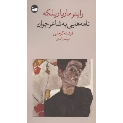کتاب نامه هایی به شاعر جوان