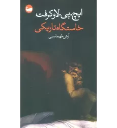 کتاب خاستگاه تاریکی