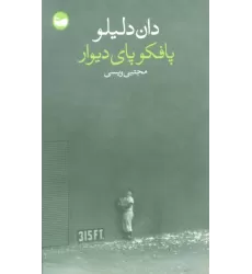 کتاب پافکو پای دیوار