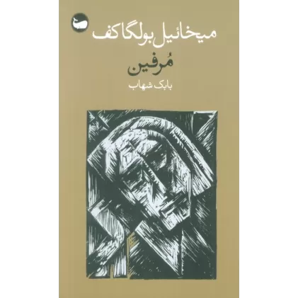 کتاب مرفین