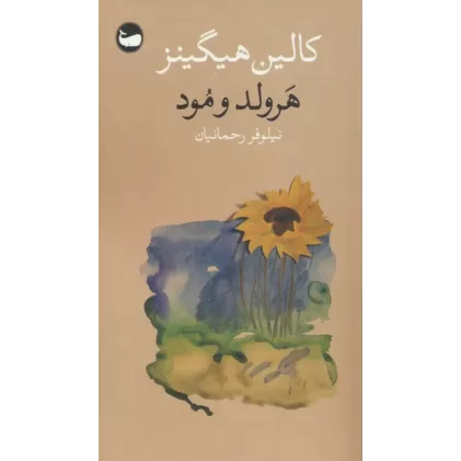 کتاب هرولد و مود