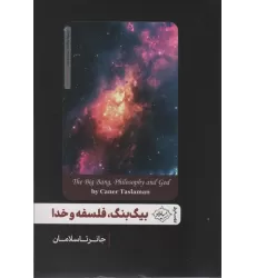 کتاب بیگ بنگ،فلسفه و خدا