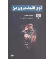 کتاب توی کثیف درون من